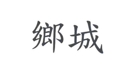 乡城