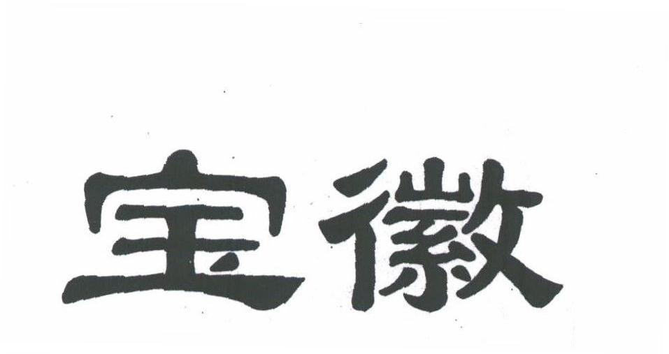 宝徽