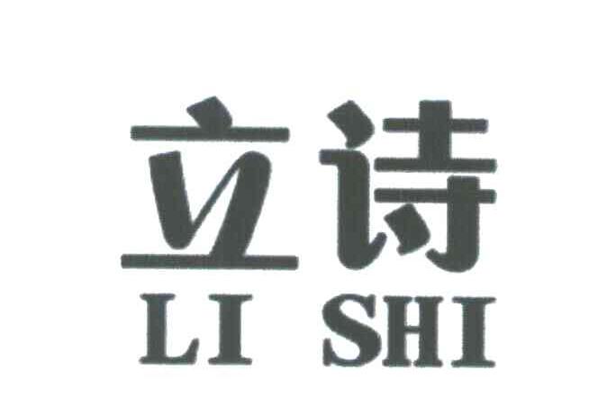 立诗