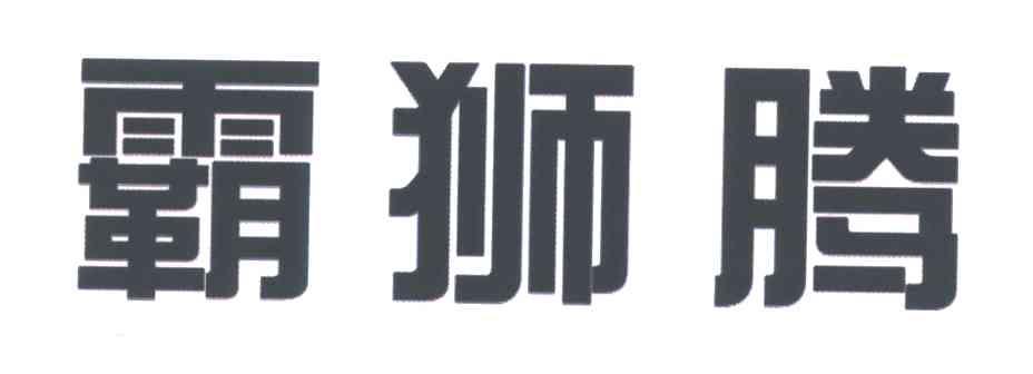 霸狮腾