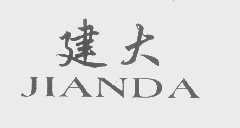 建大