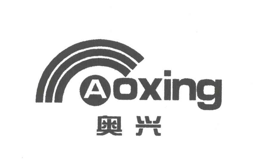 奥兴