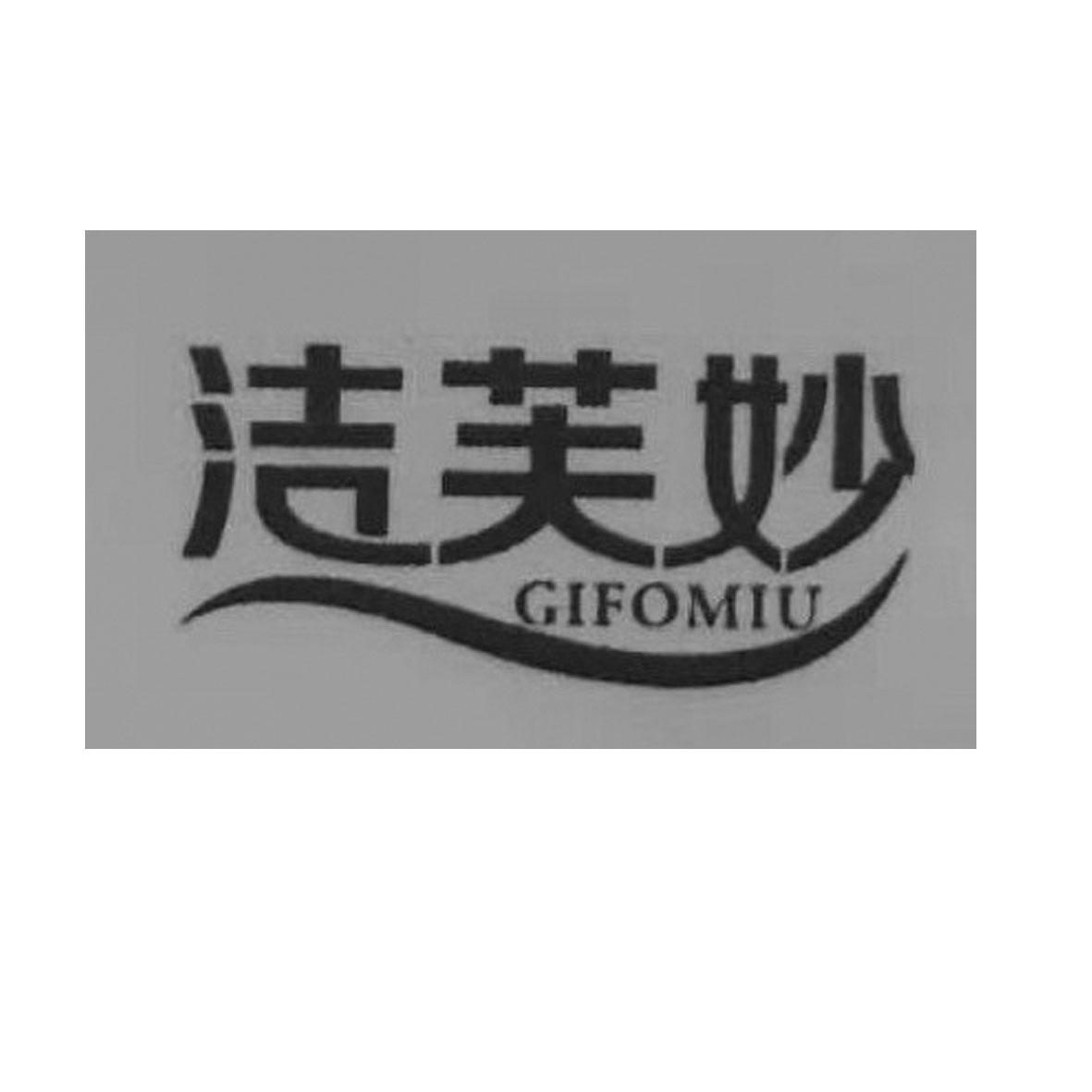 洁芙妙 GIFOMIU