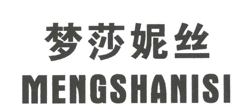 梦莎妮丝
