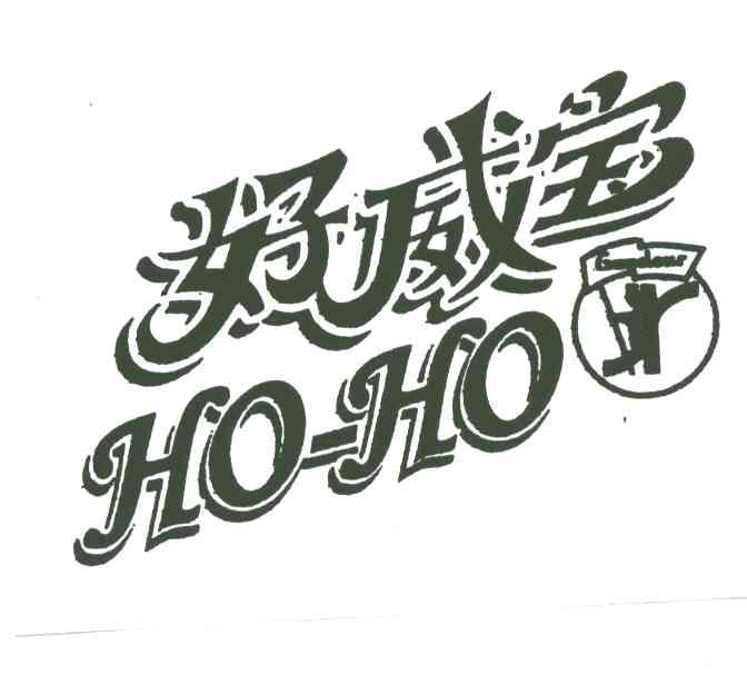 好威宝;HO-HO
