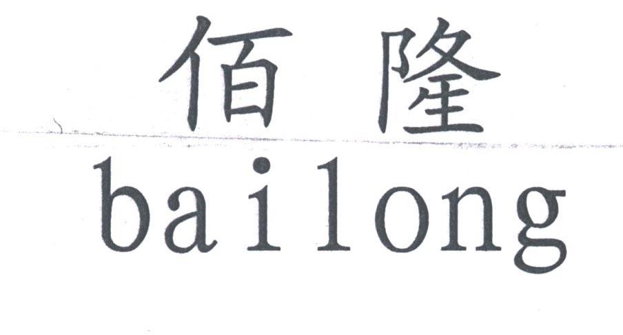 佰隆