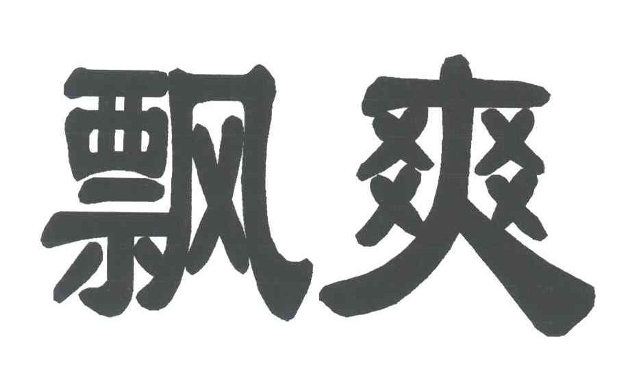 飘爽
