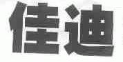 佳迪