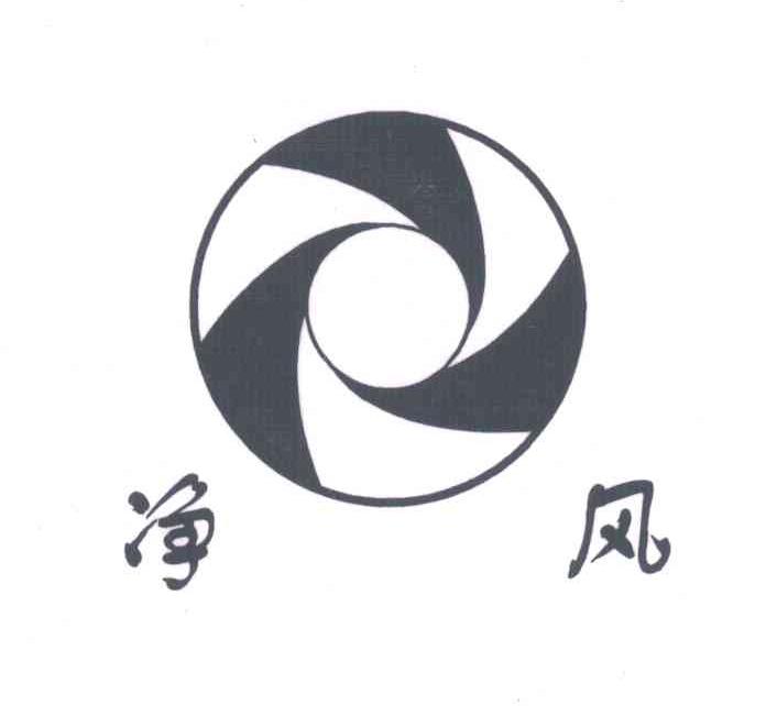 净风