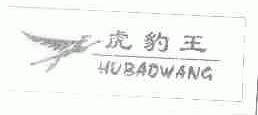 虎豹王