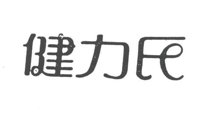 健力氏