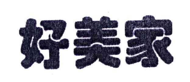 好美家