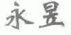 永昱