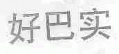 好巴实