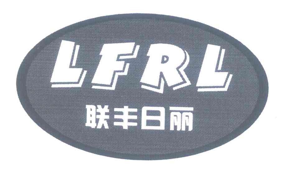 联丰日丽 LFRL