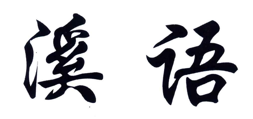 溪语