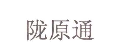 陇原通