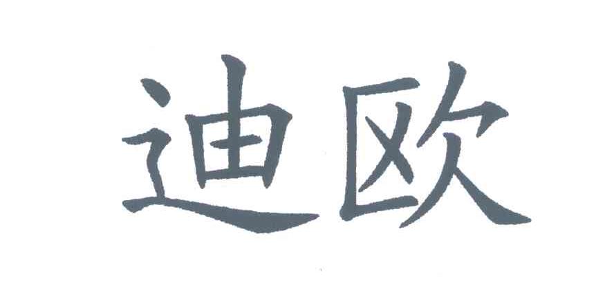 迪欧