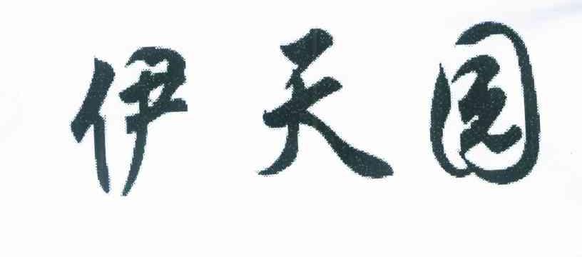 伊天园