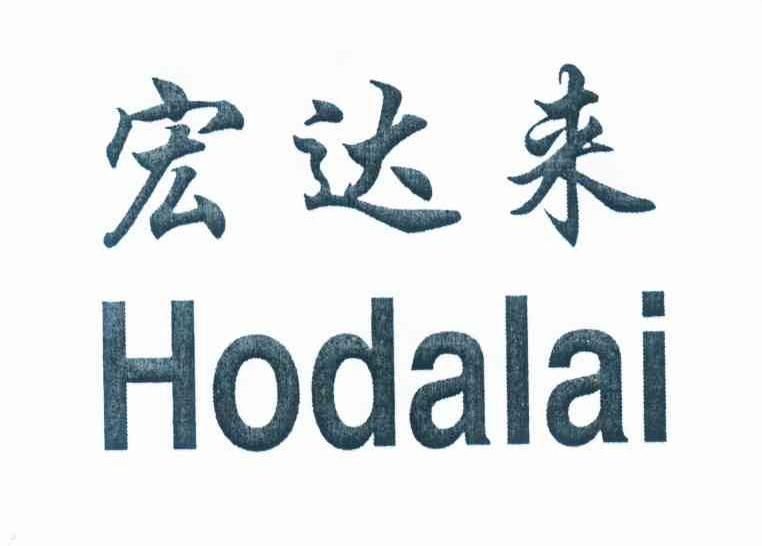 宏达来 HODALAI