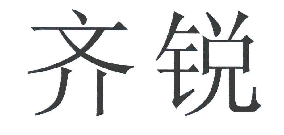 齐锐