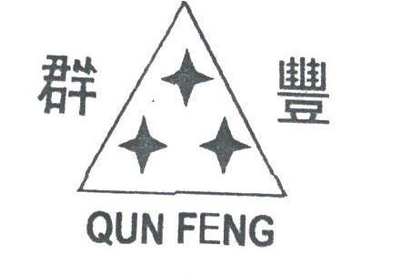 群丰