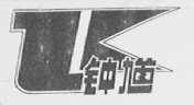 钟馗