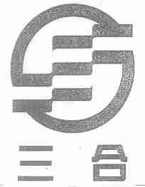 三合