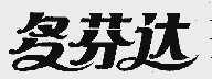 多芬达