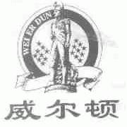 威尔顿
