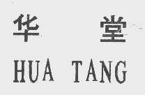 华堂