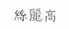 丝丽高