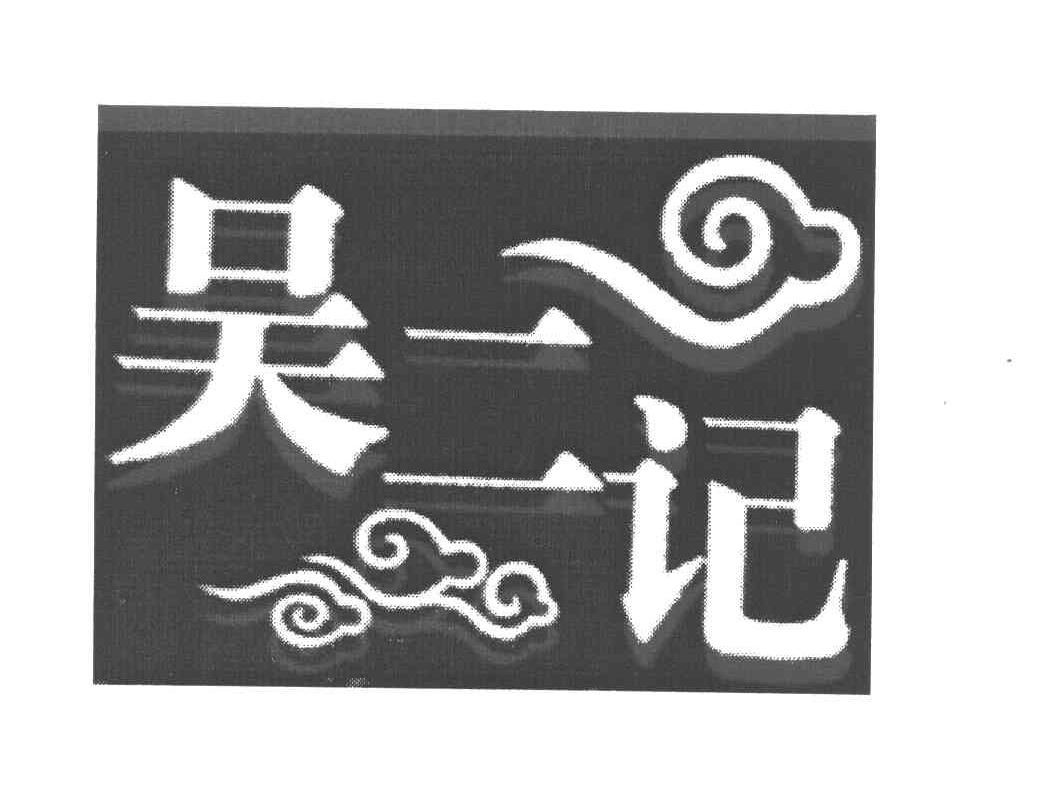 吴二记