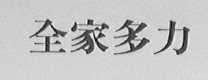 全家多力