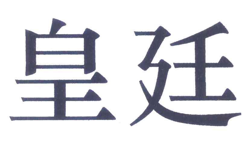 皇廷