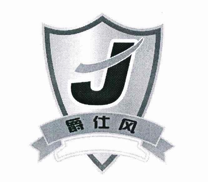 爵仕风 J