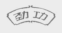 劲功