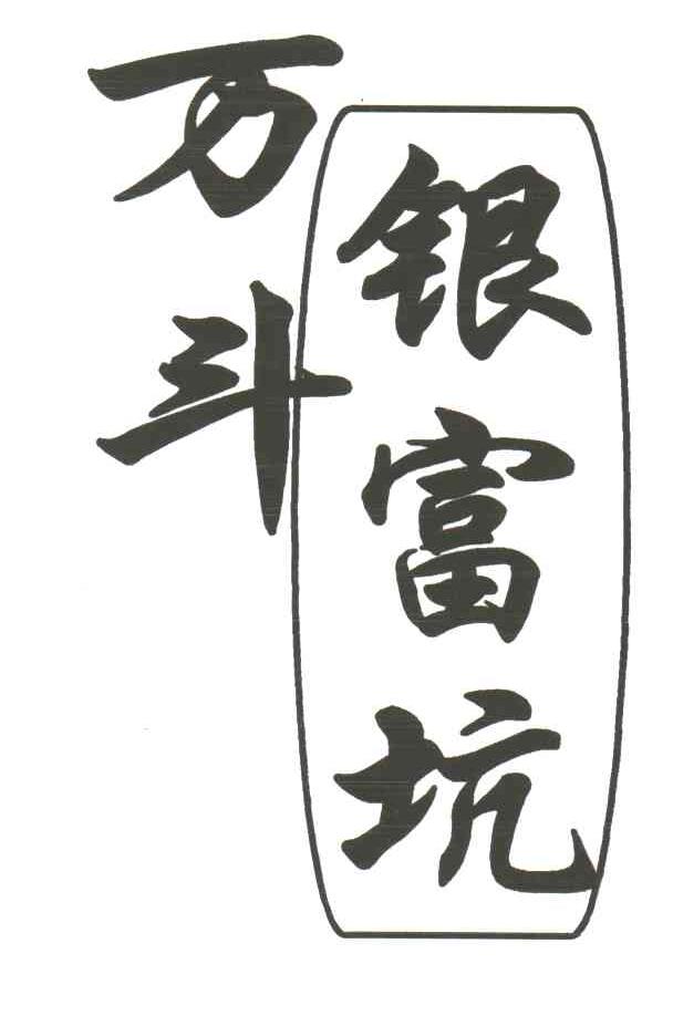 万斗银富坑
