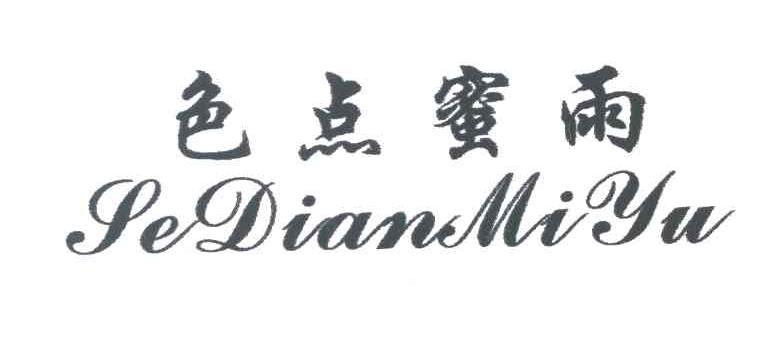 色点蜜雨