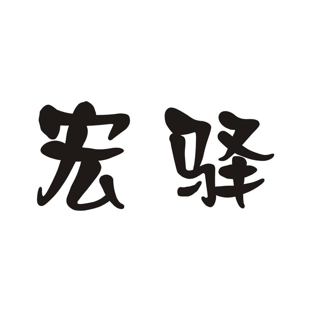 宏驿