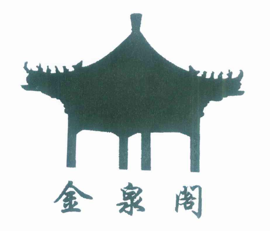 金泉阁