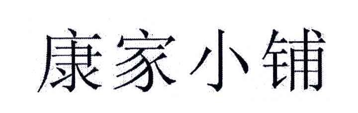 康家小铺