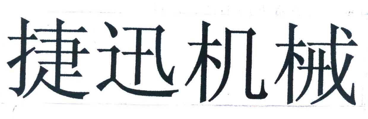 捷迅机械
