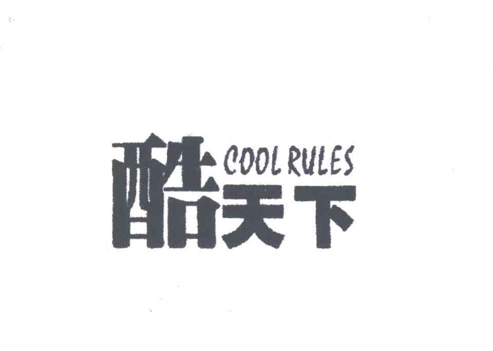 酷天下COOL RULES