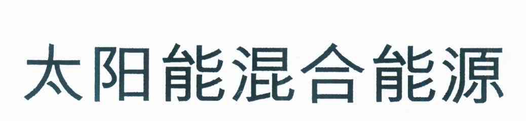太阳能混合能源