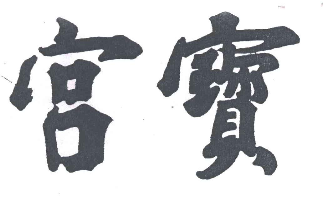 宫宝
