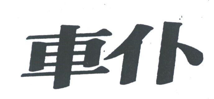 车仆