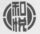 和悦