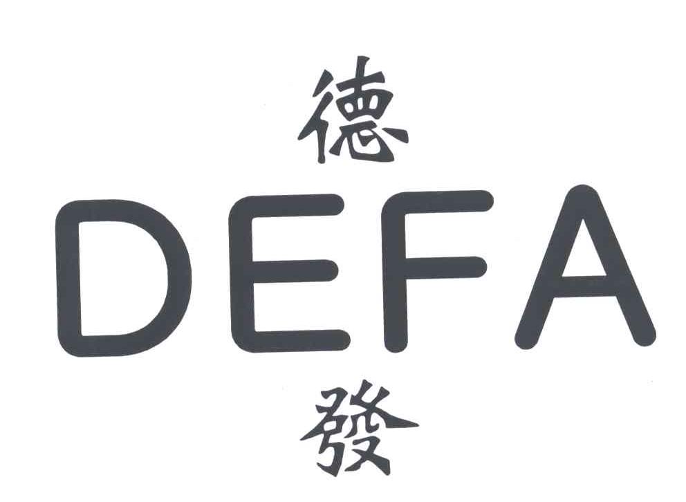 德发