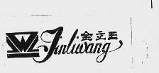 金立王